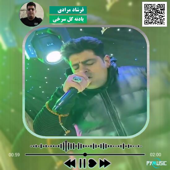 دانلود آهنگ یادته گل سرخی فرشاد مرادی